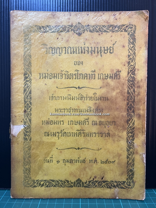 วิญญาณแห่งมนุษย์ ของ หม่อมเจ้าจิตรโภคทวี เกษมศรี / อนุสรณ์ หม่อมพร เกษมศรี ณ อยุธยา