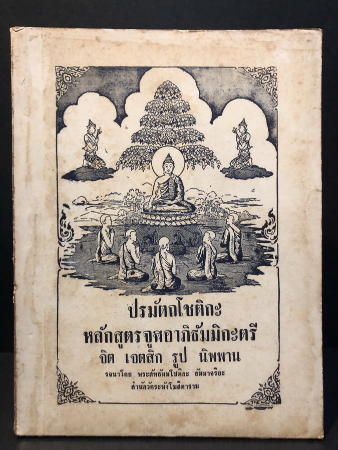 ปรมัตถโชติกะ หลักสูตรชั้นจูฬอาภิธรรมิกะตรี จิต เจตสิก รูป นิพพาน รจนาโดย พระสัทธัมมโชติกะ ธัมมาจริยะ