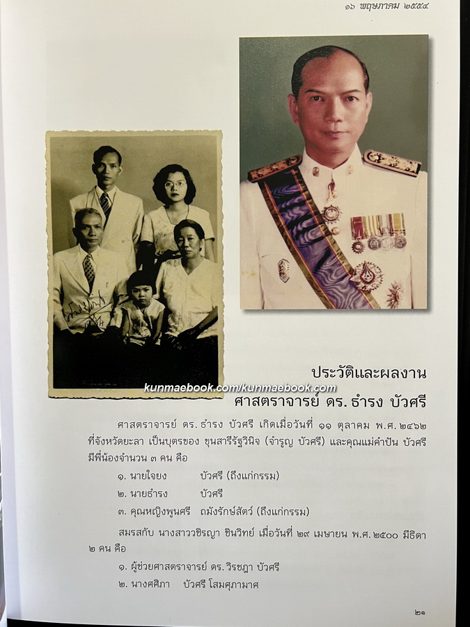 อนุสรณ์ในงานพระราชทานเพลิงศพ ศาสตราจารย์ ดร.ธำรง บัวศรี ป.ช., ป.ม.