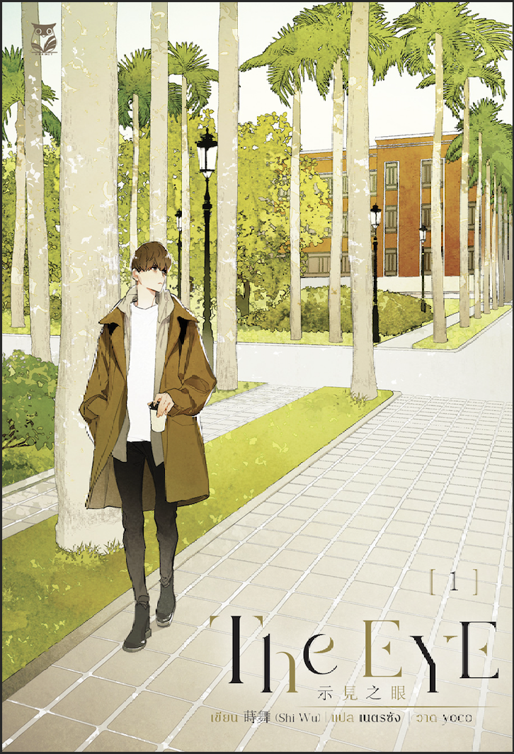 The Eye ( 1-2 ) แต่ง : Miluo *เริ่มจัดส่งประมาณวันที่ 5/02/2568