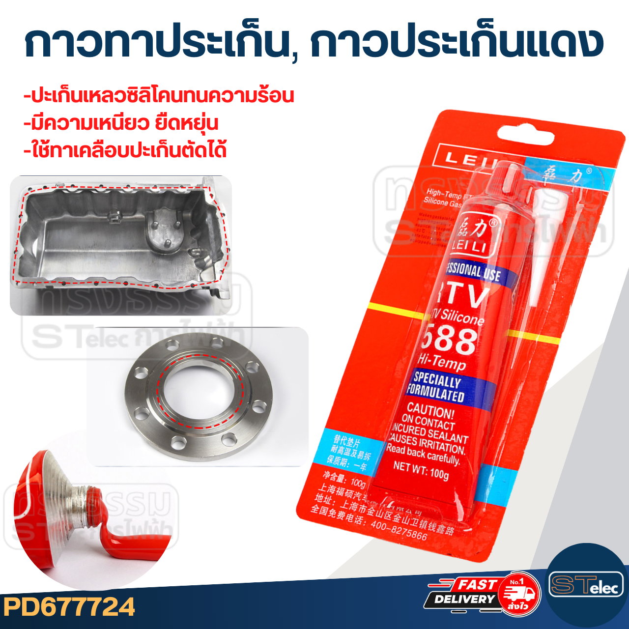 กาวทาประเก็น, กาวแดง ทาประเก็น (เกรดทนความร้อนสูง)