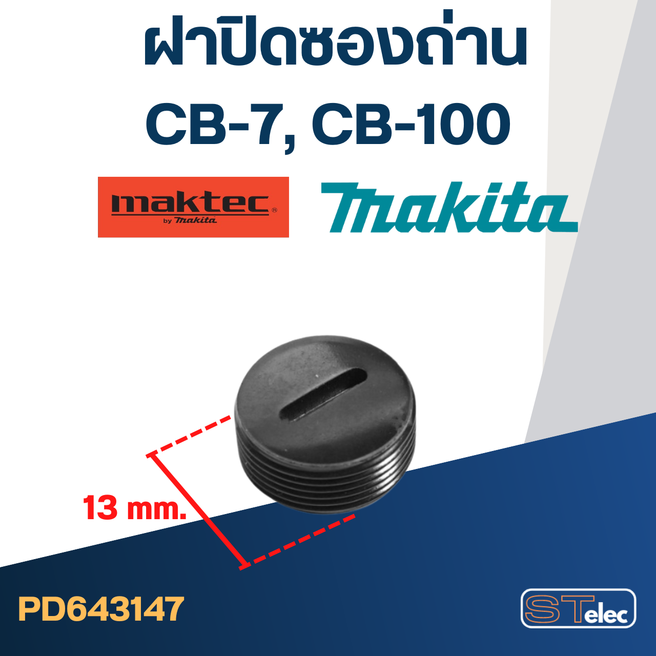 ฝาปิดซองถ่าน CB7, CB100 (ใช้ขนาดเดียวกัน) (Ø)13mm. #F10-2