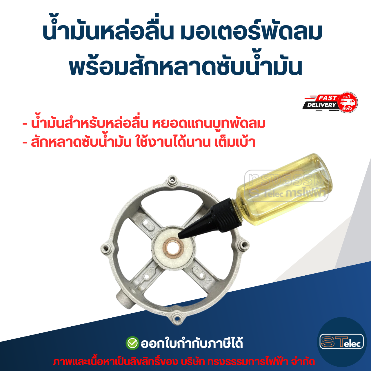 #FA8 น้ำมันหล่อลื่น มอเตอร์พัดลม พร้อมสักหลาดซับน้ำมัน อะไหล่พัดลม