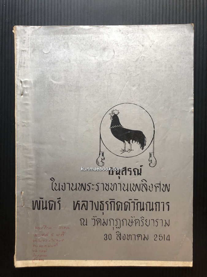 อนุสรณ์ พันตรี หลวงธุรกิตต์วัณณการ อดีตกรรมการเวทีมวยราชดำเนินรุ่นแรก *2488
