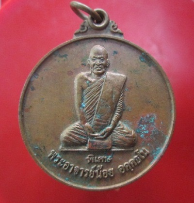 @@เหรียญกลมใหญ่ พระอารย์น้อย อคฺคธโน วัดป่าประชาสรรค์ อ.วังสะพุง จ.เลย ปี2556@@