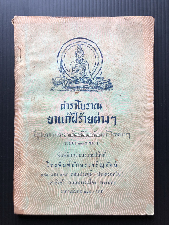 ตำราโบราณ ยาเเก้ฝีร้ายต่างๆ มีรูปแสดง และยาแก้ลมมีพิษ กับยาแก้โรคต่างๆ รวม ๓๓๕ ขนาน