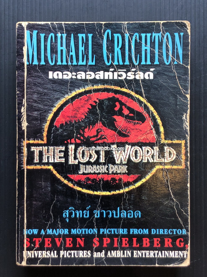 จูราสสิกปาร์ก ภาค 2 ( The Lost World ) แปลโดย สุวิทย์ ขาวปลอด