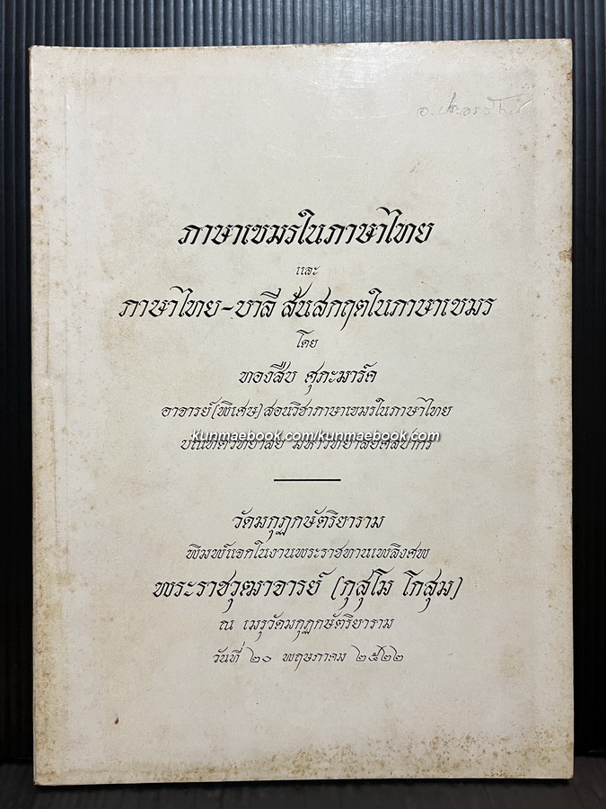 ภาษาเขมรในภาษาไทย และภาษาไทย-บาลี สันสกฤตในภาษาเขมร โดย ทองสืบ ศุภะมาร์ค