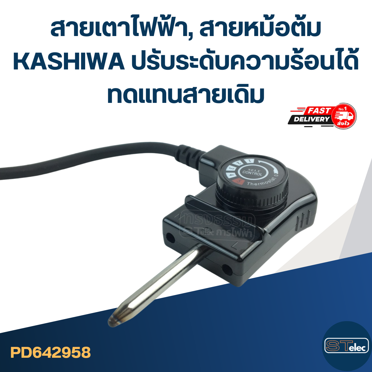 สายเตาไฟฟ้า, สายหม้อต้ม [#2958] KASHIWA ปรับระดับความร้อนได้ ทดแทนสายเดิม