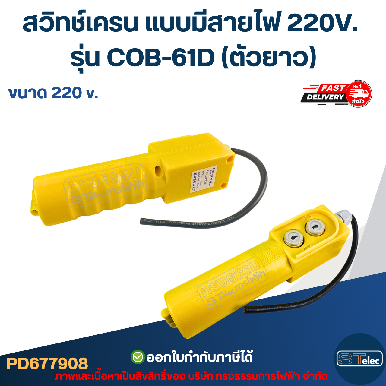 สวิทช์เครน แบบมีสายไฟ 220V. รุ่น COB-61D (ตัวยาว)