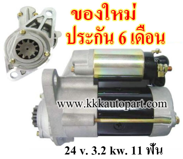 ไดสตาร์ท ISUZU NPR 115 แรง NPR66 NKR66 NKR71, 24 v. 4.0 kw. 11 ฟัน เครื่อง 4HF1, 4HG1, 4GJ1, 4HL1 ( ของใหม่ ประกัน 6 เดือน )