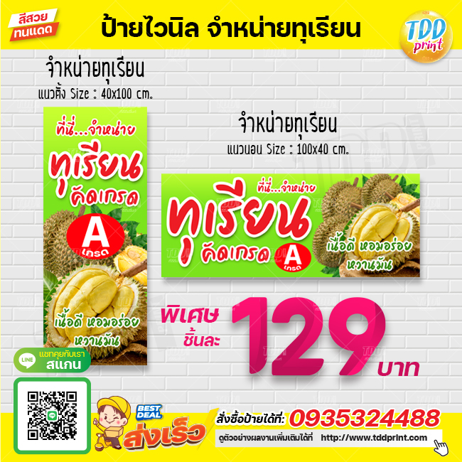 ป้ายไวนิลจำหน่ายทุเรียน ปลีก-ส่ง V1 ป้ายทนแดด กันน้ำ ภาพคมชัด สีสวยสดใส พร้อมใช้งาน