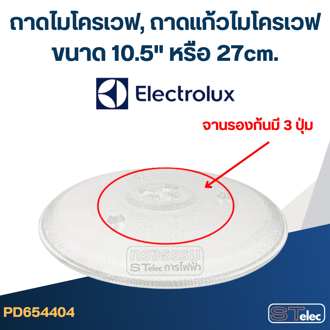 ถาดไมโครเวฟ, ถาดแก้วไมโครเวฟ Electrolux (10.5") #MA02 (EMG-ระบบอุ่น+ย่าง)