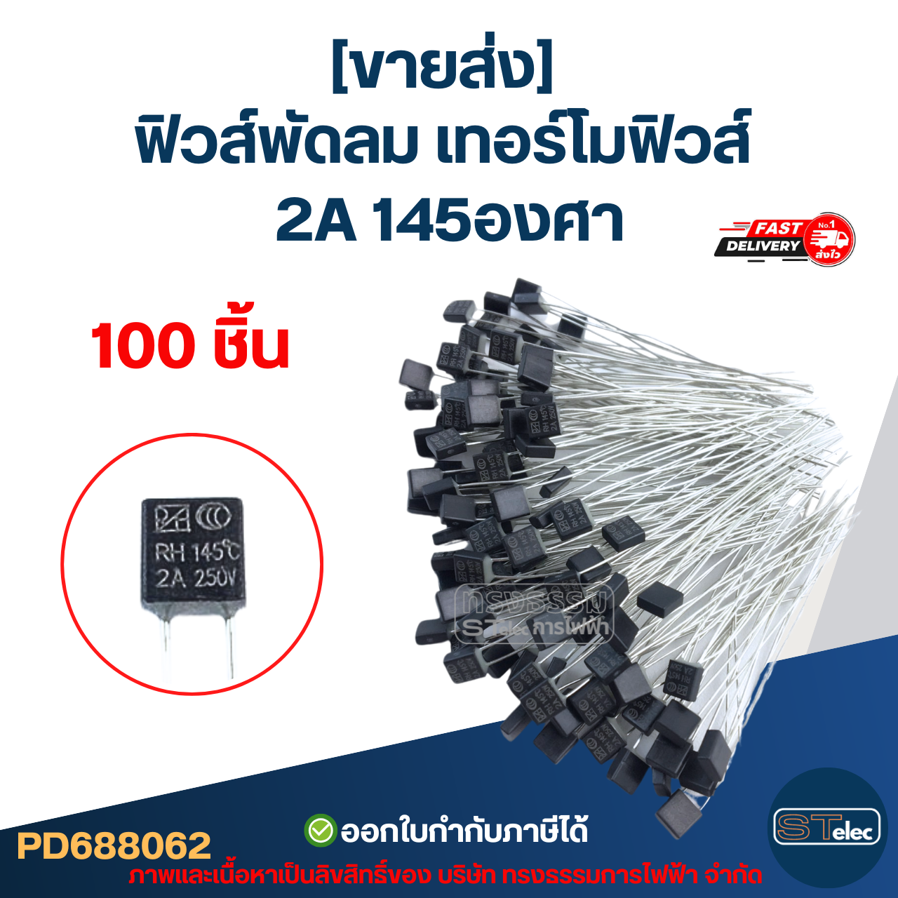 [ขายส่ง] ฟิวส์พัดลม เทอร์โมฟิวส์ สำหรับคอยล์พัดลม Hatari 12นิ้ว - 16นิ้ว 2A 130องศา / 145องศา (เกรดA ทนความร้อนได้ดี)