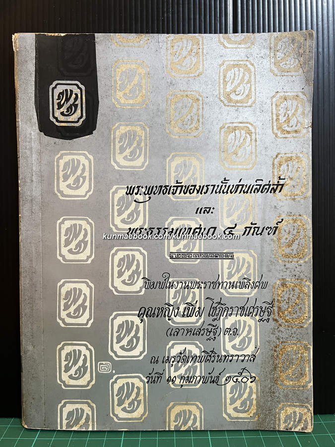 อนุสรณ์ในงานพระราชทานเพลิงศพ คุณหญิงเพิ่ม โชฎึกราชเศรษฐี (เลาหเสรษฐี)