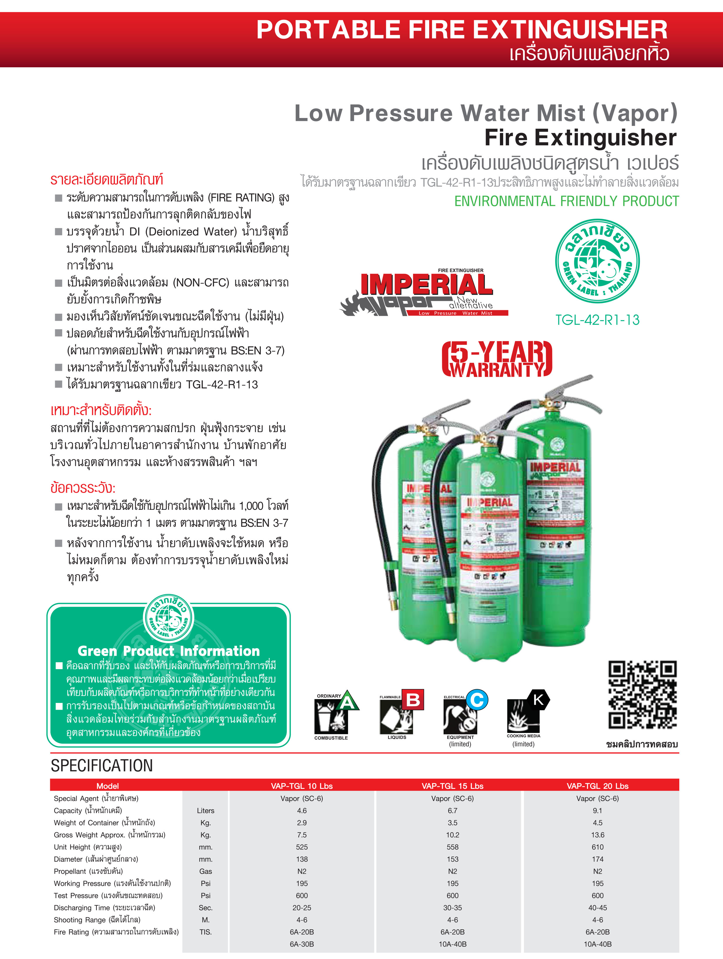 เครื่องดับเพลิง IMPERIAL ชนิดสูตรน้ำ VAPOR มาตรฐานฉลากเขียว TGL-42-R1-13