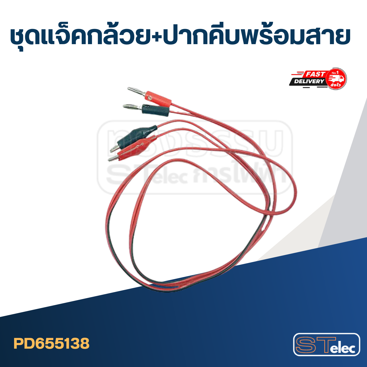 ชุดแจ็คกล้วย+ปากคีบพร้อมสาย ราคา/คู่