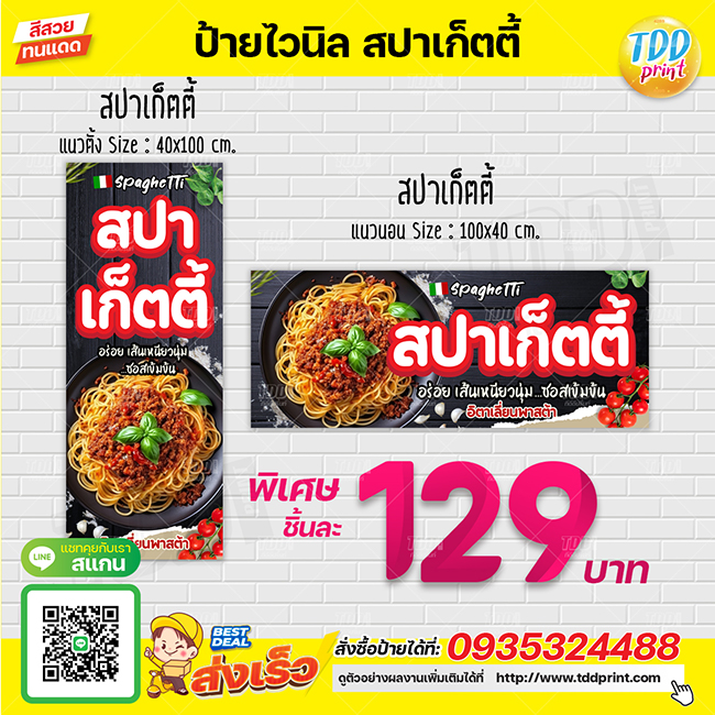 ป้ายไวนิลสปาเก็ตตี้V1 ป้ายทนแดด กันน้ำ ภาพคมชัด สีสวยสดใส พร้อมใช้งาน