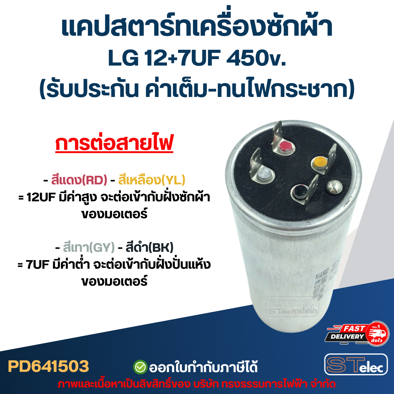 แคปสตาร์ทเครื่องซักผ้า LG 12+7UF 450v. (รับประกัน ค่าเต็ม-ทนไฟกระชาก)