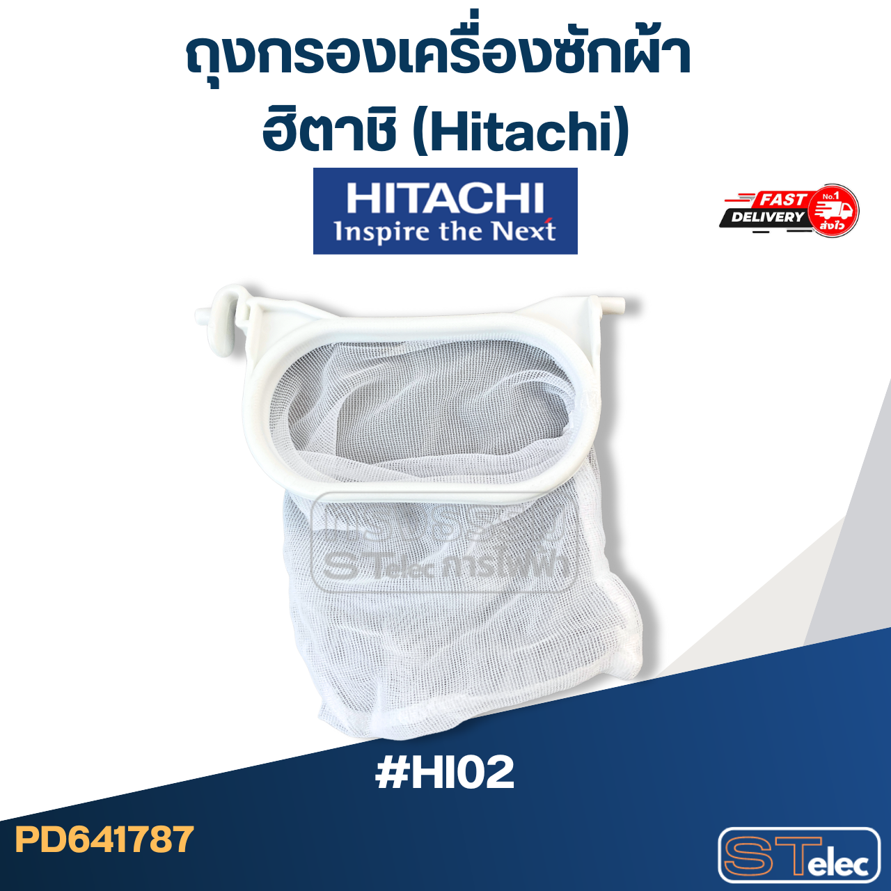 #HI02 ถุงกรองเครื่องซักผ้า ฮิตาชิ (Hitachi)