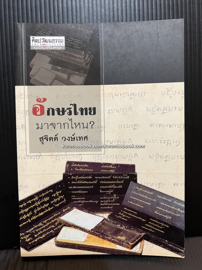 ศิลปวัฒนธรรมฉบับพิเศษ : อักษรไทยมาจากไหน ? โดย สุจิตต์ วงษ์เทศ