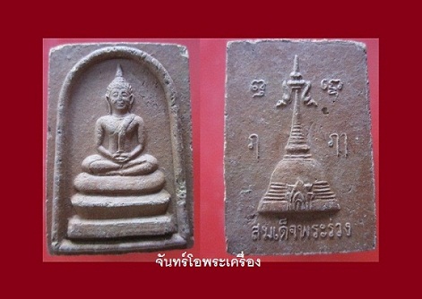 @@พระสมเด็จพระร่วง ปฐมเจดีย์ จ.นครปฐม สภาพสวยราคาเบาหวิิว