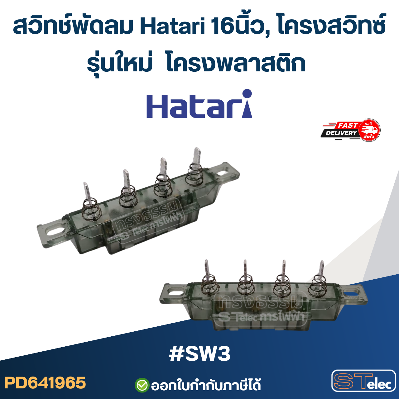 สวิทช์พัดลม Hatari 16นิ้ว, โครงสวิทซ์ (เกรดดี) อะไหล่พัดลม