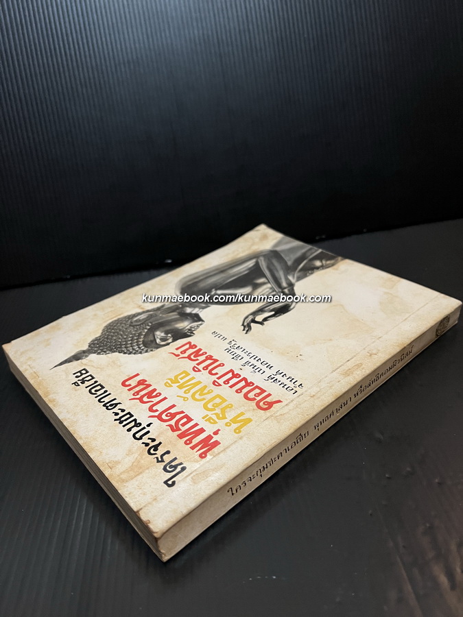 ใครจะกุมชะตาเอเชีย:พุทธศาสนาหรือลัทธิคอมมิวนิสต์ แปลโดย จำนงค์ ทองประเสริฐ