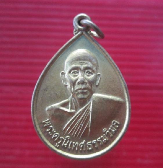 เหรียญพระครูนิเทศธรรมวิมล วัดนิเทศสุนทราราม จ.ร้อยเอ็ด ปี2537