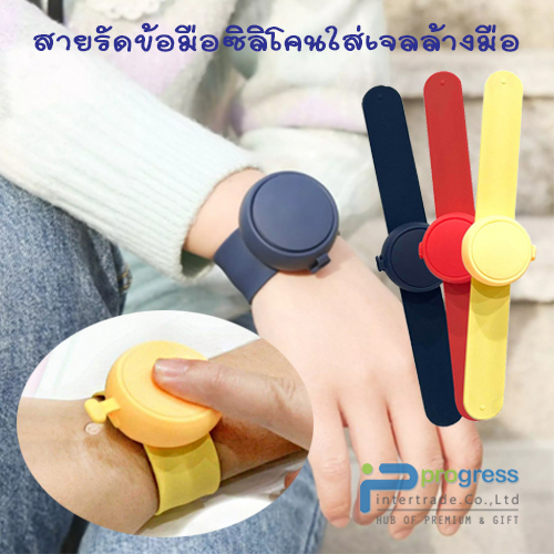 สายรัดข้อมือซิลิโคนใส่เจลล้างมือ