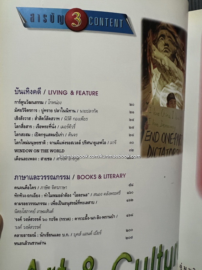 ศิลปวัฒนธรรม ปีที่18 ฉบับที่10 ประจำเดือน สิงหาคม 2540 แฟชั่นราชสำนัก เมื่อสยามแต่งฝรั่ง