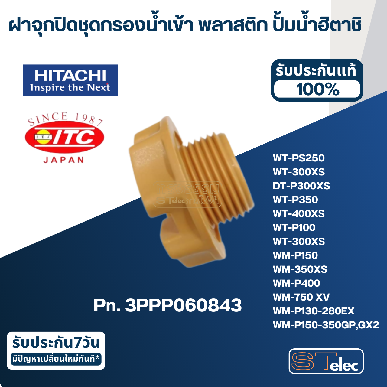 #B26 ฝาจุกปิดชุดกรองน้ำเข้า พลาสติก ปั้มน้ำ ฮิตาชิ Pn.3PPP060843 (แท้)