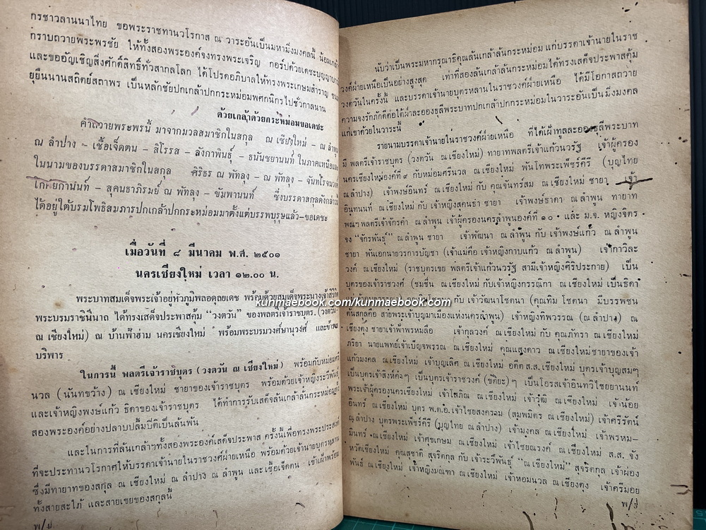 เพ็ชร์ลานนา เล่ม ๑ *พิมพ์ครั้งแรก / ผลงานของ ปราณี ศิริธร ณ พัทลุง