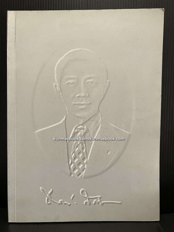 อนุสรณ์ในงานพระราชทานเพลิงศพ นายแพทย์อาคม สรสุชาติ ป.ช.,ป.ม. อดีต ส.ส.กรุงเทพ