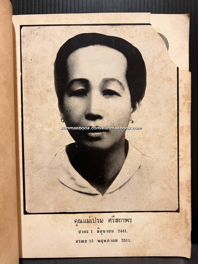 พระสมเด็จวัดระฆัง / ประชุม กาญจนวัฒน์ / อนุสรณ์ในงานฌาปนกิจศพ คุณแม่เปรม ศรีสถาพร