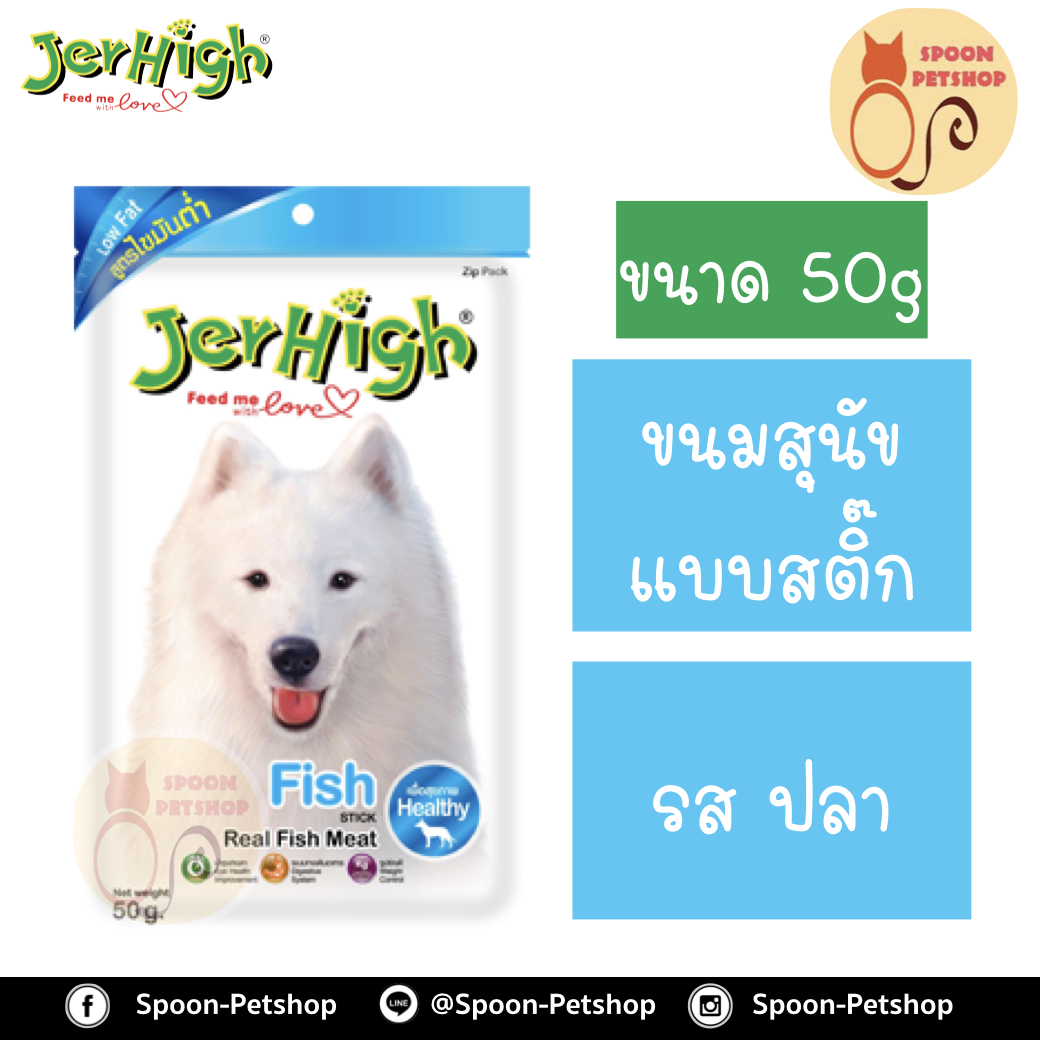 Jerhigh ขนมสุนัข เจอร์ไฮน์ แบบสติ๊ก รสปลา 70g เพื่อสุขภาพ