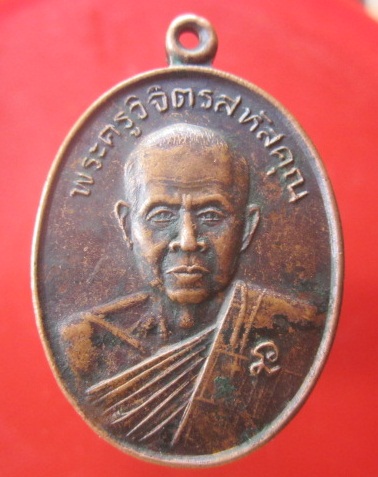 @@เหรียญรุ่นแรก พระครูวิจิตรสหัสคุณ วัดป่าสักวัน อ.สหัสขันธ์ จ.กาฬสินธุ์ @@