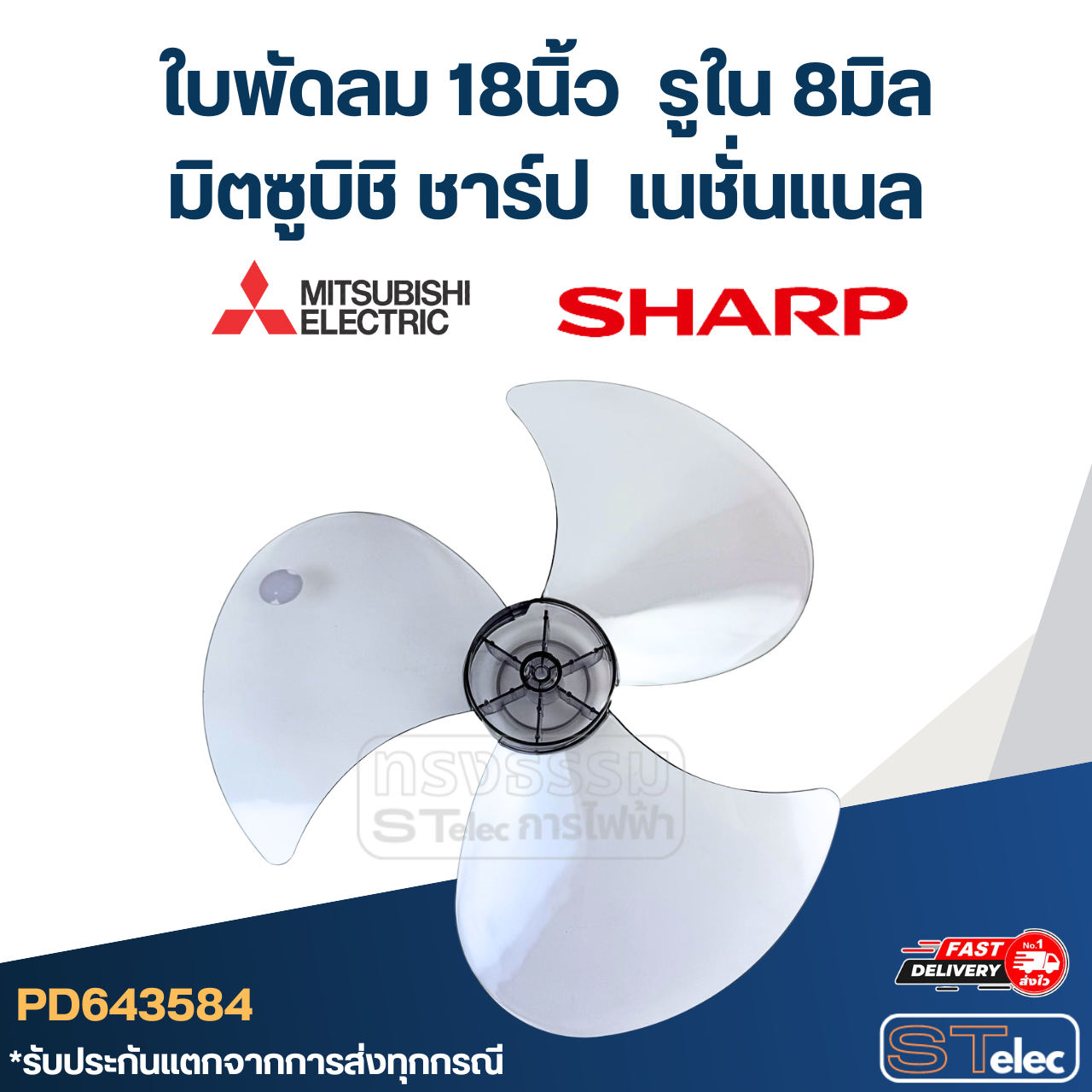 ใบพัดลม มิตซู 18นิ้ว รูใน 8มิล