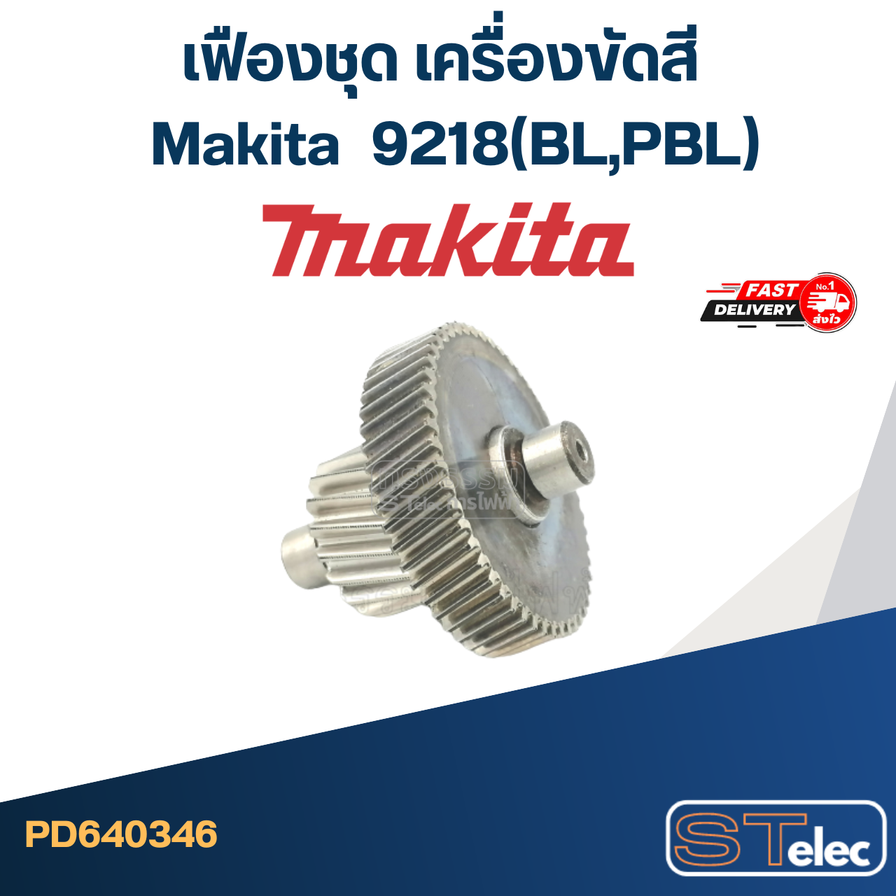 เฟืองชุด เครื่องขัดสี Makita มากีต้า 9218(BL,PBL)