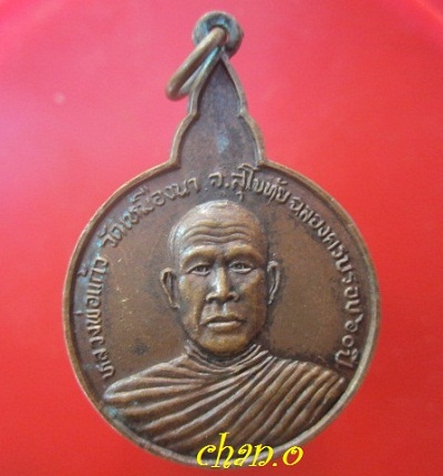 @@เหรียญหลวงพ่อแก้ว วัดเหมืองนา จ.สุโขทัย @@ฉลองครบรอบ60ปี@@เหรียญหายากแล้วคับ