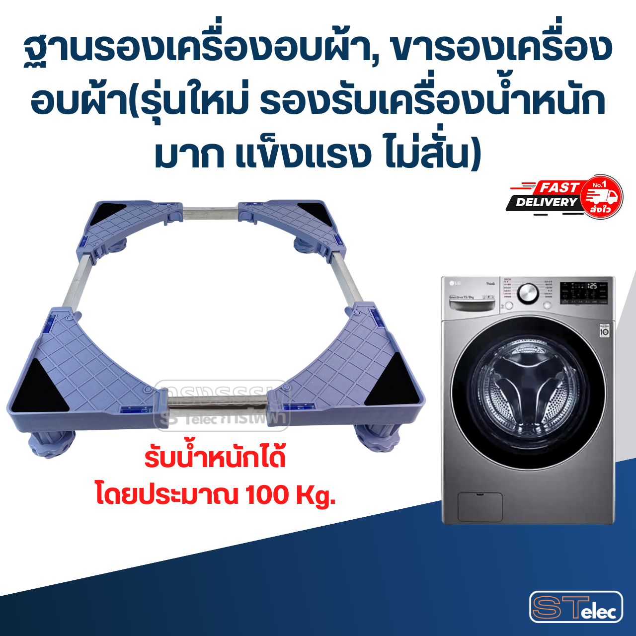 ฐานรองเครื่องอบผ้า, ขารองเครื่องอบผ้า(รุ่นใหม่ รองรับเครื่องน้ำหนักมาก แข็งแรง ไม่สั่น)