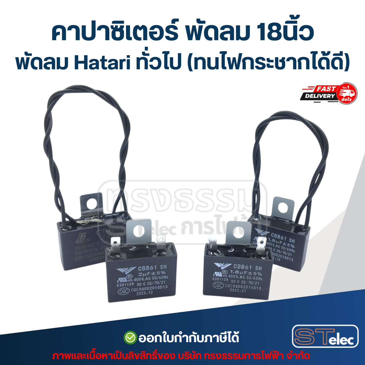 คาปาซิเตอร์ พัดลม 18นิ้ว พัดลม Hatari ทั่วไป (ทนไฟกระชากได้ดี) อะไหล่พัดลม