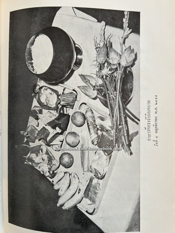 พระราชพิธี และ พระราชกิจในการทรงผนวช / อนุสรณ์ พระยาประสาทธาตุการย์