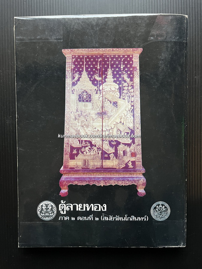 ตู้ลายทอง ภาค 2 ตอน 2 สมัยรัตนโกสินทร์ กท. 96 - กท. 190 ( Thai Lacquer and Gilt Bookcases )