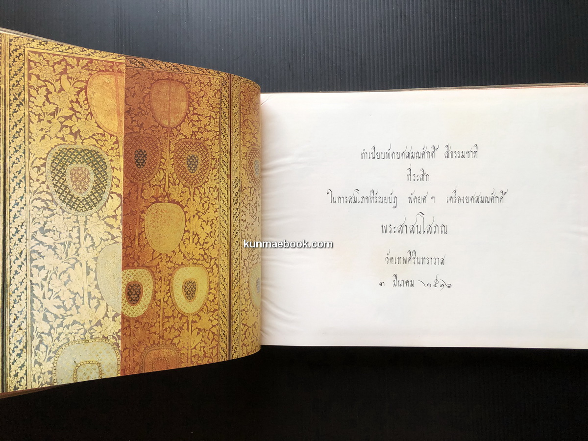 ทำเนียบพัดยศสมณศักดิ์ ที่ระลึก ในการสมโภชหิรัณยบัฏ พัดยศฯ พระสาสนโสภณ วัดเทพศิรินทราวาศ