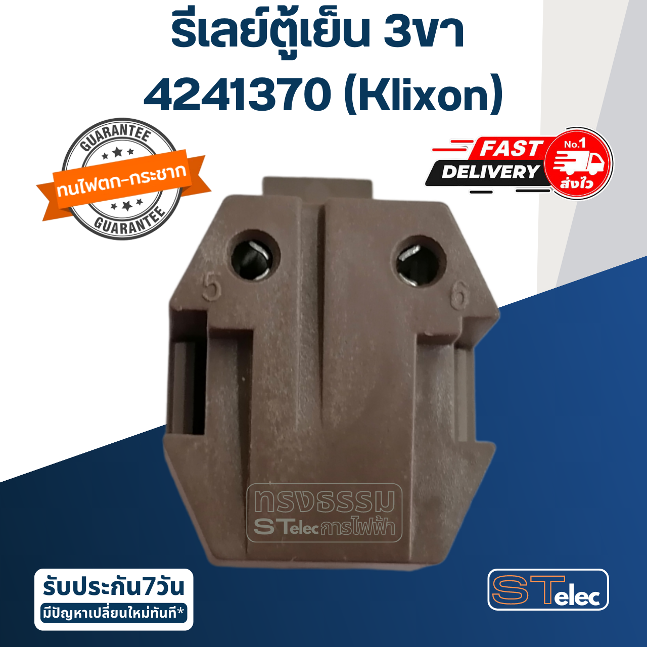 รีเลย์ตู้เย็น 3ขา 4241370 (Klixon)