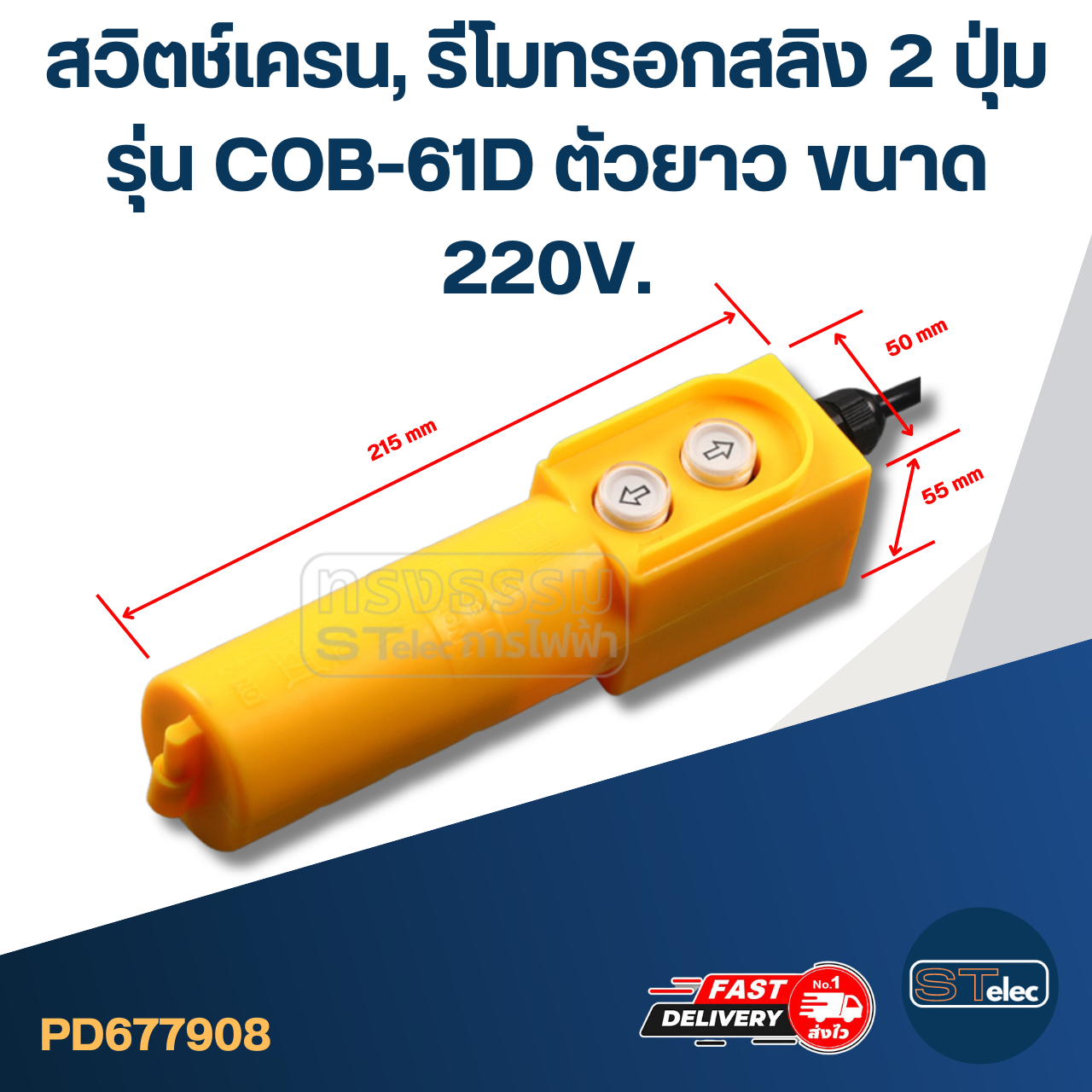 สวิตช์เครน, รีโมทรอกสลิง 2 ปุ่ม รุ่น COB-61D ตัวยาว ขนาด 220V.