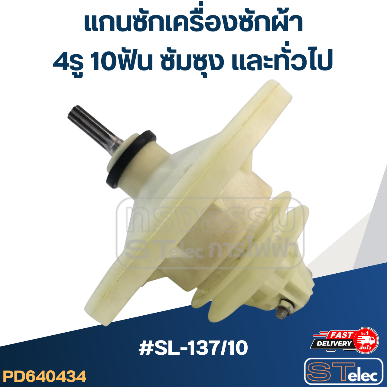 #SL-137/10 แกนซักเครื่องซักผ้า 4รู 10ฟัน ซัมซุง และทั่วไป