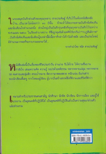 ข้อคิดจากใจ (กุหลาบ สายประดิฐ) รวบรวมโดย ชนิด สายประดิษฐ์