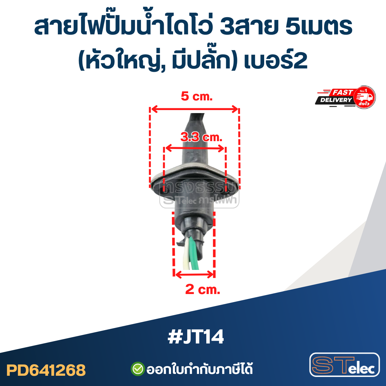 สายไฟปั๊มน้ำไดโว่ 3สาย 5เมตร #JT14 (หัวใหญ่, มีปลั๊ก) เบอร์2 อะไหล่ปั้มน้ำ